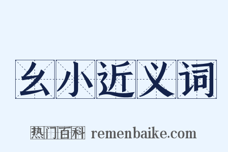 幺小近义词是什么意思的图片